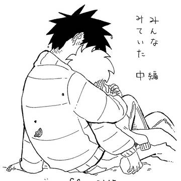 みんなみていた 中編