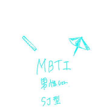 MBTI 男性Ver. SJ型