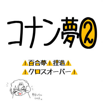 コナン夢②
