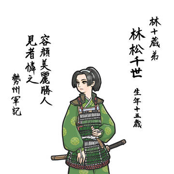 林松千世
