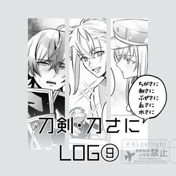 刀剣・刀さにろぐ⑨
