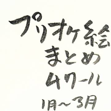 プリオケ絵まとめ4クール