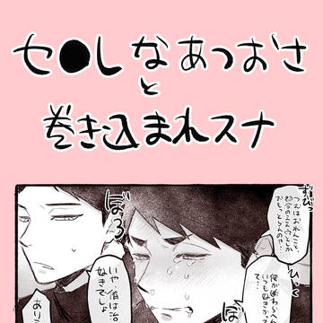 セ●レ?な🏐🍙と巻き込まれ📱