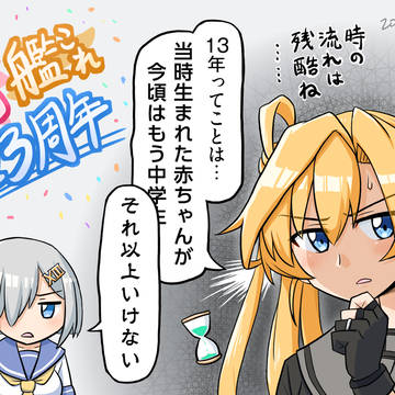 祝・艦これ13周年