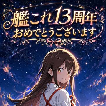 艦これ１３周年
