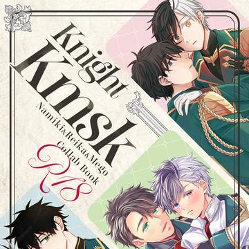 【5月SCC】騎士かめさく合同誌サンプル