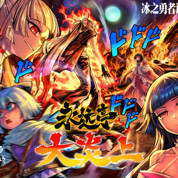 《冰之勇者记》DLC2