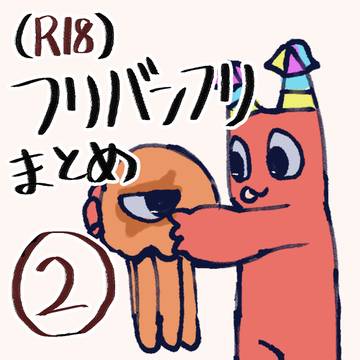 (R-18) フリバンフリまとめ2