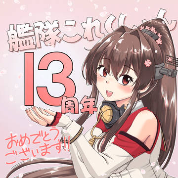 艦これ13周年!
