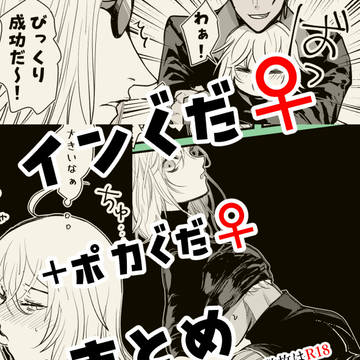 インぐだ♀・ポカぐだ♀まとめ 7