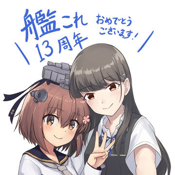 祝艦これ13周年