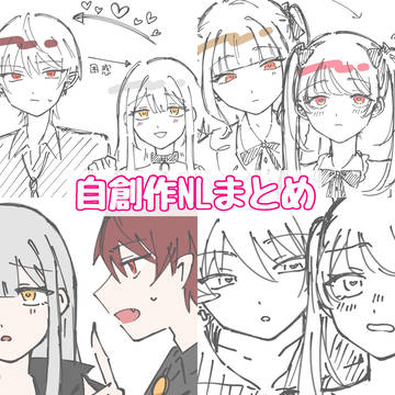 自創作NLまとめ
