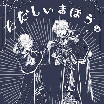 【web再録】ただしいまほうのつかいかた