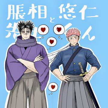 脹相先生と悠仁くん【脹虎】