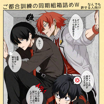 ご都合訓練箱箱詰め同期組♡