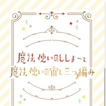 【通販開始】魔法使いのししょ~と魔法使いの宙と三