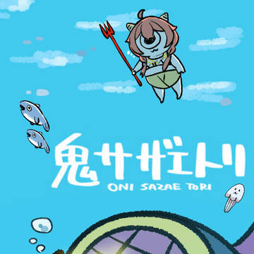 鬼サザエトリ