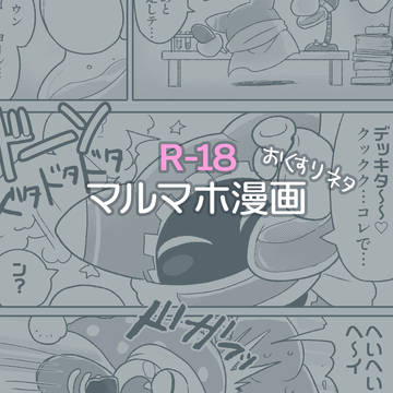 マルマホすけべ漫画②