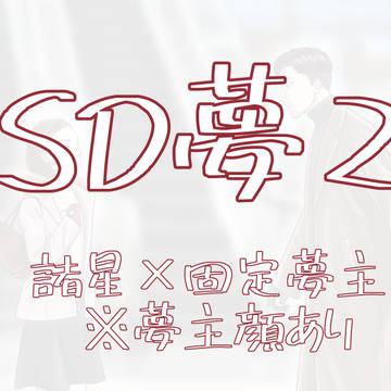 SD夢ログ2