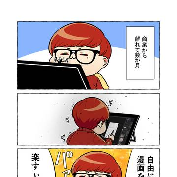 商業漫画家を目指すのをやめてから数か月後のお話。