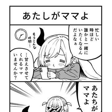 あたしがママよ