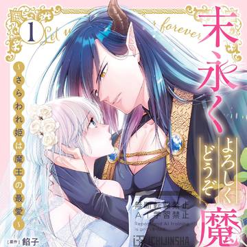 『末永くよろしくどうぞ魔王様！ ～さらわれ姫は魔王の最愛～ 𝟏』