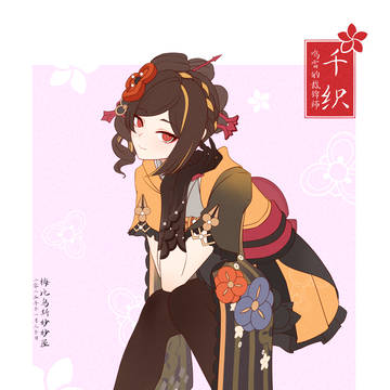 千织