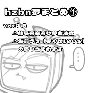 hzbn夢まとめ④