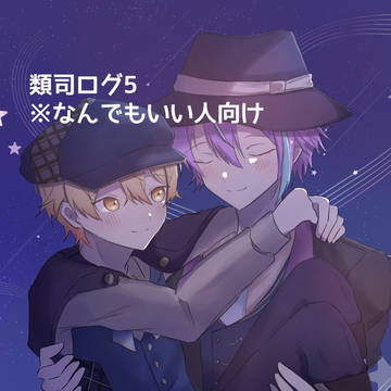 類司ログ5