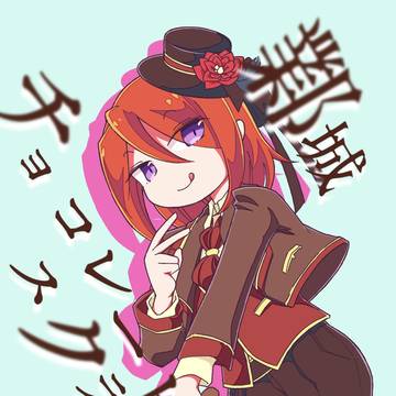 【WEB再録】鄴城チョコレートスクランブル