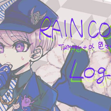 レインコードlog