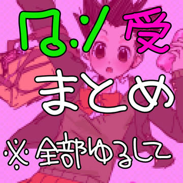 ゴンの受け