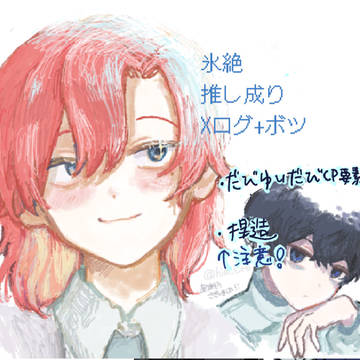 氷絶・推し成りXログ