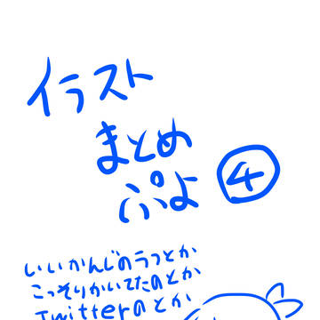 イラストまとめ④(ぷよぷよ)
