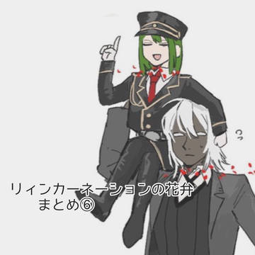 リィン花まとめ⑥