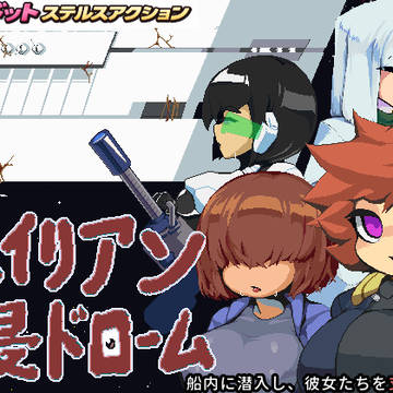 エイリアン侵ドローム鋭意作成中