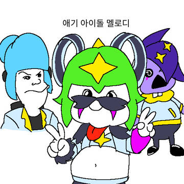 브롤) 애기 아이돌 맬로디