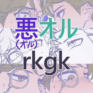 悪オル