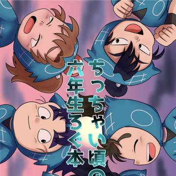 5/6新刊②サンプル ちっちゃい頃の六年生ろぐ本