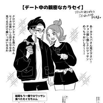 カラセイ親密デート