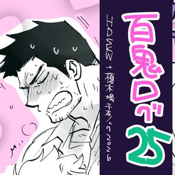 百鬼ログ25