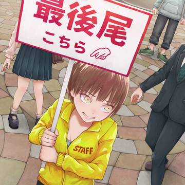 最後尾はどちら?