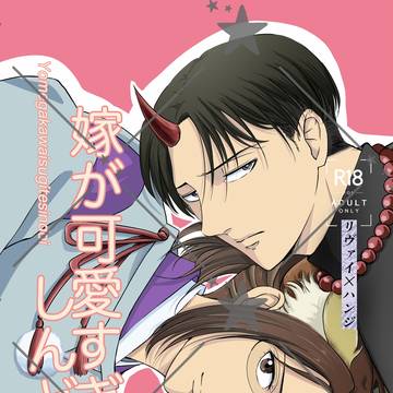 新刊『嫁が可愛すぎてしんどい』