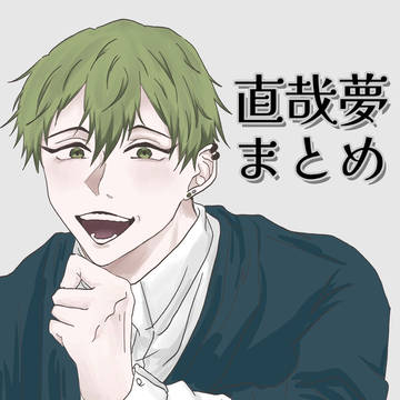 直哉夢まとめ