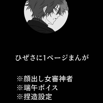 ひぜさに1ページ漫画