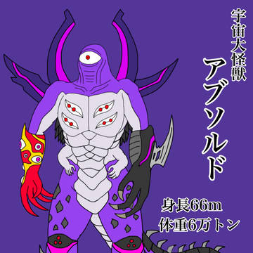 宇宙大怪獣アブソルド