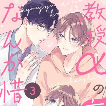 【掲載情報】kyapi!『教授αの恋はなんか惜しい』3話