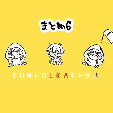 まとめ6