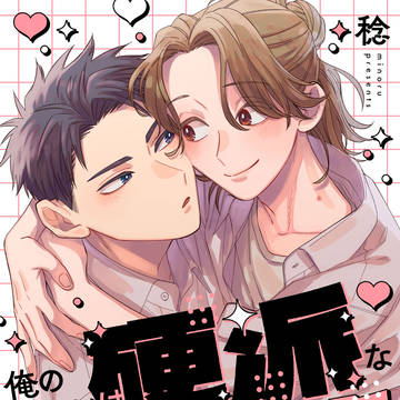 【商業BL】俺のカレシは硬派なド変態でした