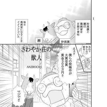 さわやか荘の獣人2